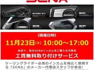 11月23日(土) 代理店スタッフによるインカム工賃無料取り付け＆商品説明会